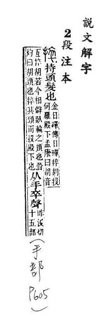 說文解字(段注本) 