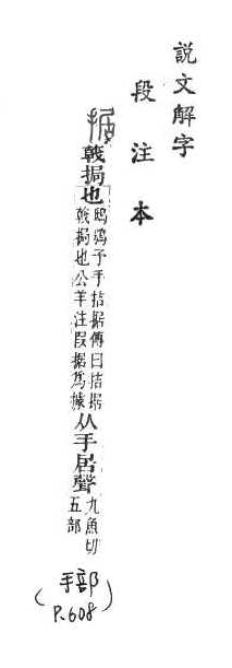 說文解字(段注本) 