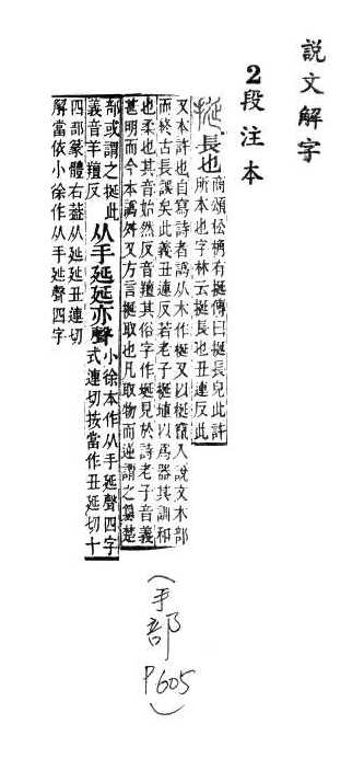 說文解字(段注本) 