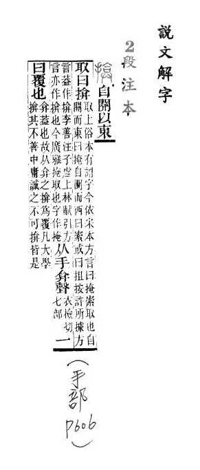 說文解字(段注本) 