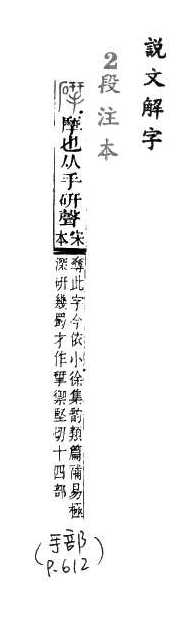 說文解字(段注本) 