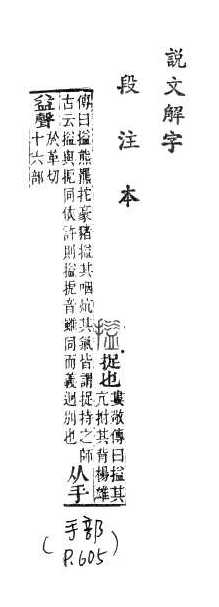 說文解字(段注本) 