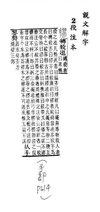 說文解字(段注本) 