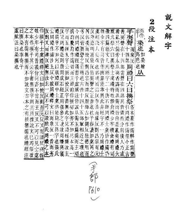 說文解字(段注本) 