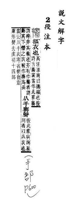 說文解字(段注本) 