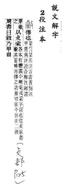 說文解字(段注本) 