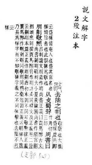 說文解字(段注本) 