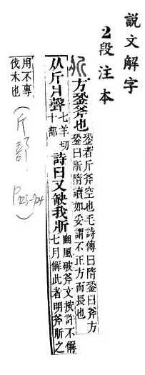 說文解字(段注本) 