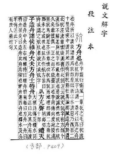 說文解字(段注本) 