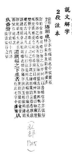 說文解字(段注本) 