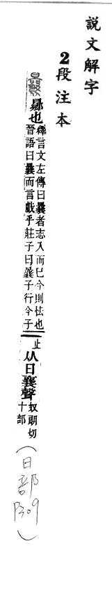 說文解字(段注本) 