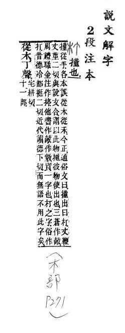 說文解字(段注本) 