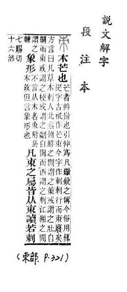 說文解字(段注本) 