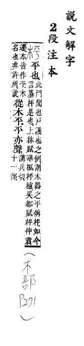 說文解字(段注本) 