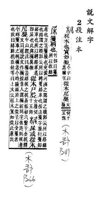 說文解字(段注本) 