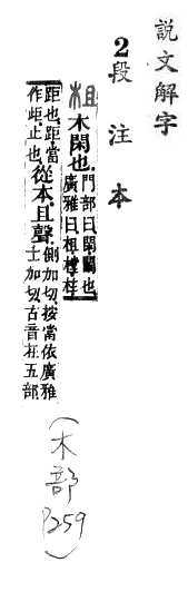 說文解字(段注本) 