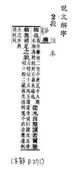 說文解字(段注本) 