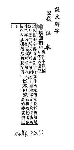 說文解字(段注本) 