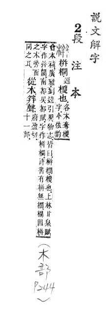 說文解字(段注本) 