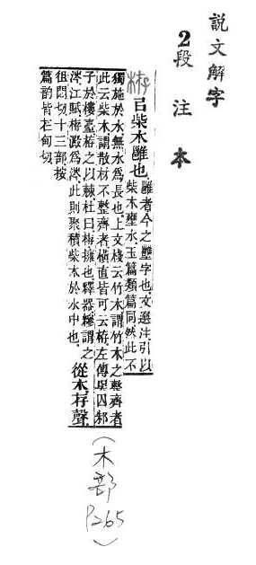 說文解字(段注本) 