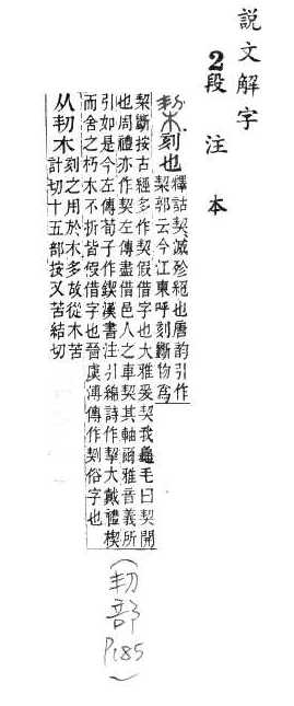 說文解字(段注本) 