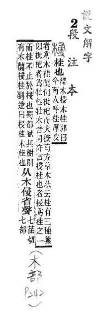 說文解字(段注本) 