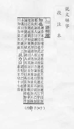 說文解字(段注本) 