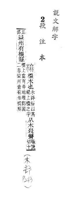 說文解字(段注本) 