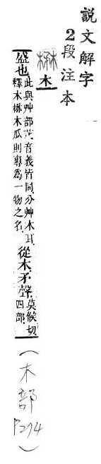 說文解字(段注本) 