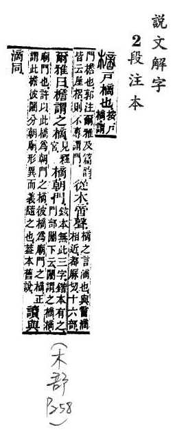 說文解字(段注本) 