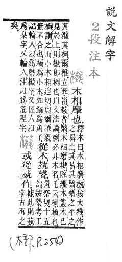 說文解字(段注本) 