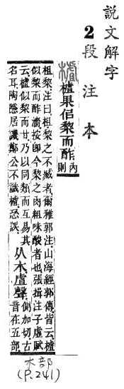 說文解字(段注本) 