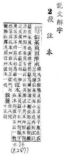 說文解字(段注本) 