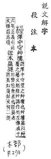 說文解字(段注本) 