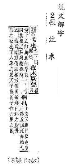 說文解字(段注本) 