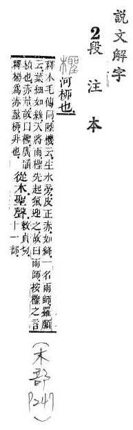 說文解字(段注本) 