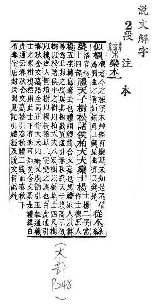 說文解字(段注本) 