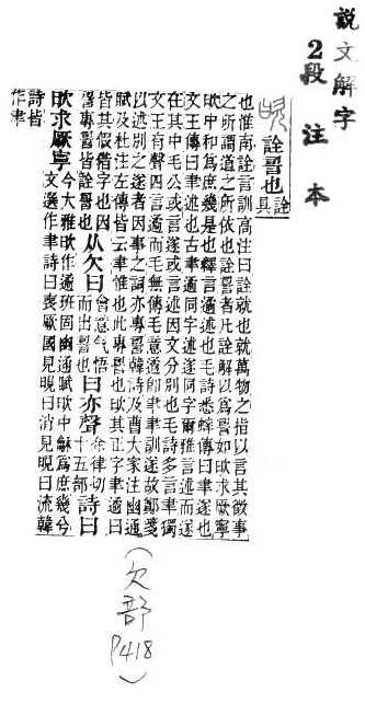 說文解字(段注本) 