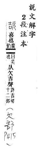 說文解字(段注本) 