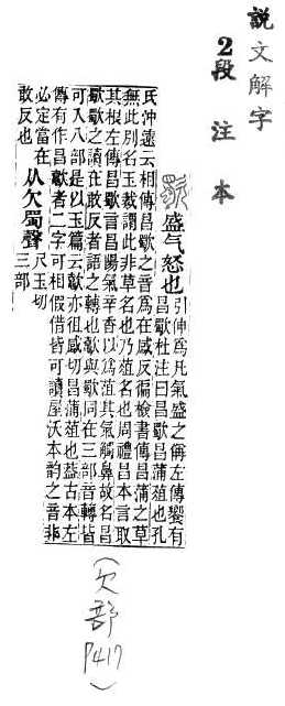 說文解字(段注本) 