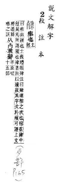 說文解字(段注本) 