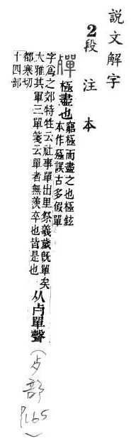 說文解字(段注本) 