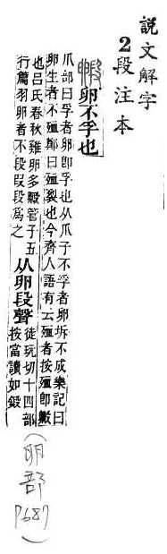 說文解字(段注本) 