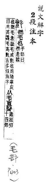 說文解字(段注本) 