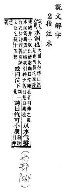 說文解字(段注本) 