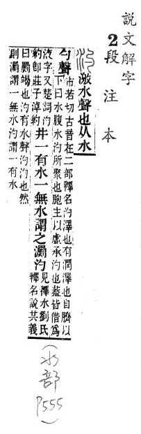 說文解字(段注本) 