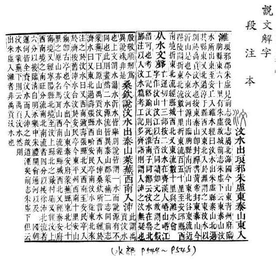 說文解字(段注本) 