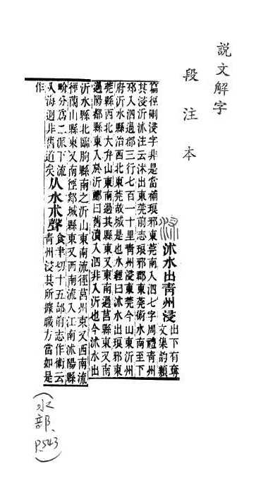 說文解字(段注本) 