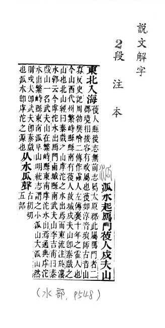 說文解字(段注本) 