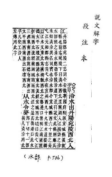 說文解字(段注本) 